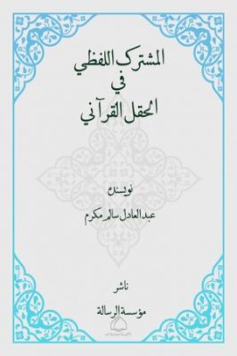المشترك اللفظي في الحقل القرآني تحميل PDF