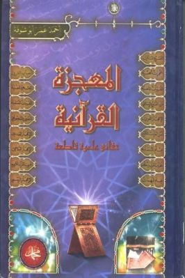 المعجزة القرآنية حقائق علمية قاطعة تحميل PDF