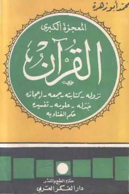 المعجزة الكبرى القرآن تحميل PDF