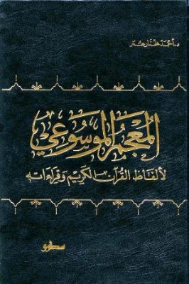 المعجم الموسوعي لألفاظ القرآن الكريم وقراءاته تحميل PDF