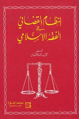 النظام القضائي في الفقه الإسلامي تحميل PDF