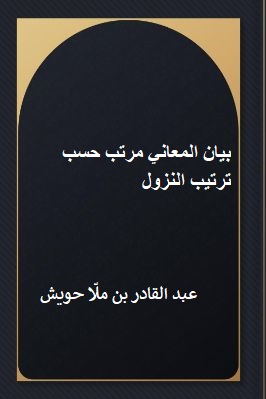 بيان المعاني مرتب حسب ترتيب النزول المؤلف عبد القادر بن ملّا حويش السيد محمود آل غازي العاني (ت ١٣٩٨هـ)