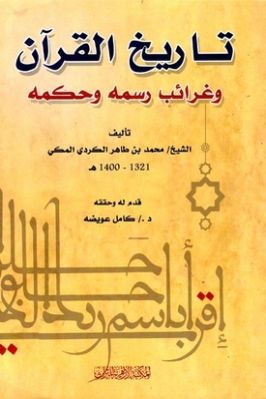 تاريخ القرآن الكريم محمد طاهر الكردي