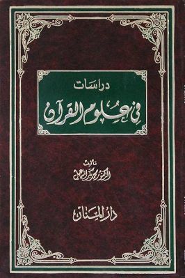 دراسات في علوم القرآن تحميل PDF