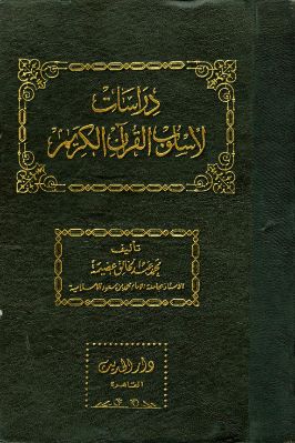  دراسات لأسلوب القرآن الكريم