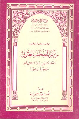  رسم المصحف العثماني وأوهام المستشرقين في قراءات القرآن الكريم دوافعها ودفعها