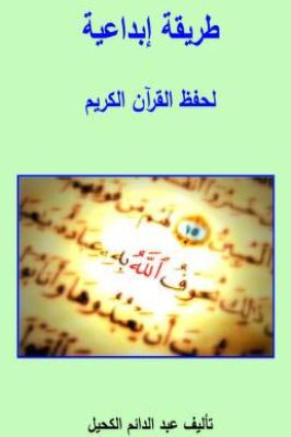 طريقة إبداعية لحفظ القرآن تحميل PDF