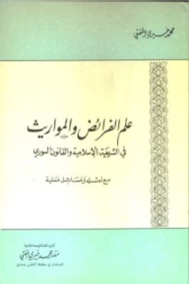 علم الفرائض والمواريث في الشريعة الإسلامية والقانون السوري تحميل PDF