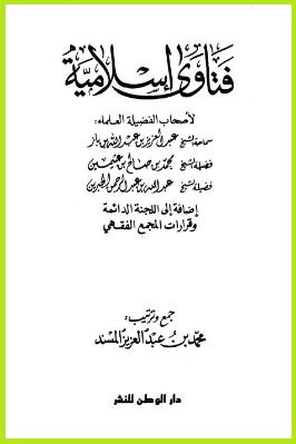 فتاوى إسلامية تحميل PDF
