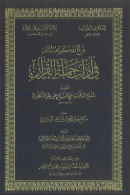فتح الكريم المنان في آداب حملة القرآن تحميل PDF