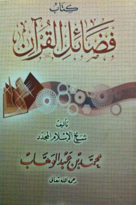 فضائل القرآن لمحمد بن عبد الوهاب تحميل PDF