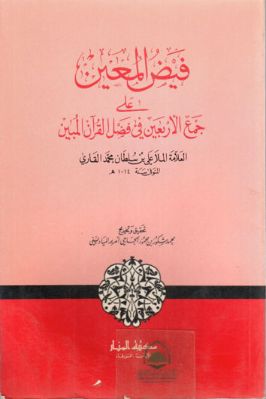فيض المعين على جمع الأربعين في فضل القرآن المبين تحميل PDF
