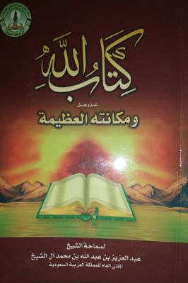 كتاب الله عز وجل ومكانته العظيمة تحميل PDF