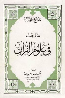 مباحث في علوم القرآن تحميل PDF