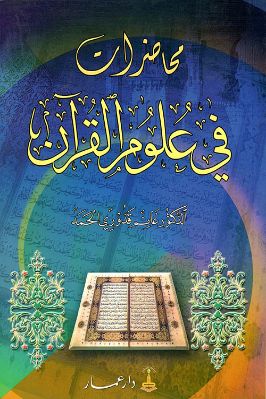  محاضرات في علوم القرآن