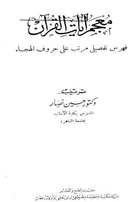 معجم آيات القرآن تحميل PDF