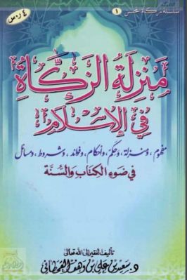 منزلة الزكاة في الإسلام في ضوء الكتاب والسنة تحميل PDF