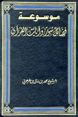 موسوعة فضائل سور وآيات القرآن  تحميل PDF
