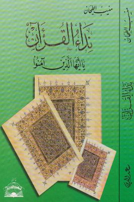نداء القرآن المؤلف منيب الطحان - دار سعد الدين