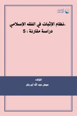 نظام الإثبات في الفقه الإسلامي تحميل PDF