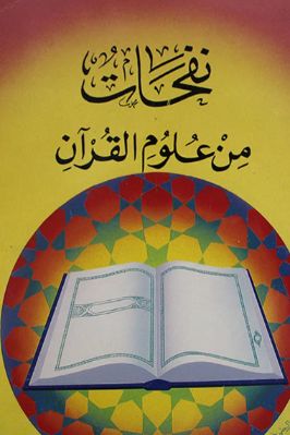 نفحات من علوم القرآن تحميل PDF