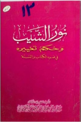 نور الشيب وحكم تغييره في ضوء الكتاب والسنة تحميل PDF