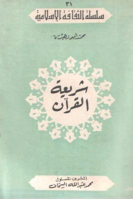 شريعة القرآن من دلائل إعجازه المؤلف محمد بن أحمد بن مصطفى بن أحمد المعروف بأبي زهرة (ت ١٣٩٤هـ)