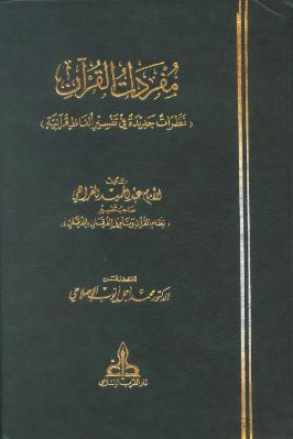 مفردات القرآن نظرات جديدة في تفسير ألفاظ قرآنية