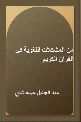 من المشكلات اللغوية في القرآن الكريم المؤلف عبد الجليل عبده شلبي