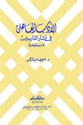 الأدب الجاهلي في آثار الدارسين قديما وحديثا PDF