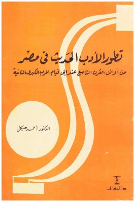 تطور الأدب الحديث في مصر PDF