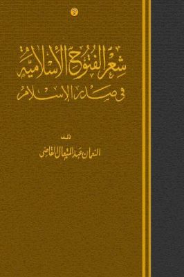 شعر الفتوح الإسلامية في صدر الإسلام PDF