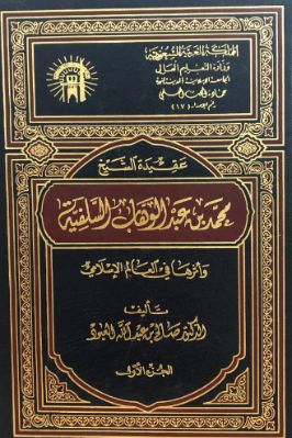 عقيدة محمد بن عبد الوهاب السلفية وأثرها في العالم الإسلامي PDF