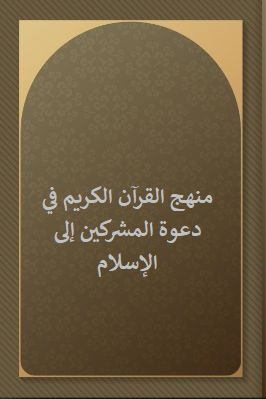 منهج القرآن الكريم في دعوة المشركين إلى الإسلام PDF