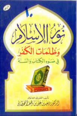 نور الإسلام وظلمات الكفر في ضوء الكتاب والسنة PDF
