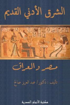 الشرق الأدنى القديم في مصر والعراق تحميل PDF