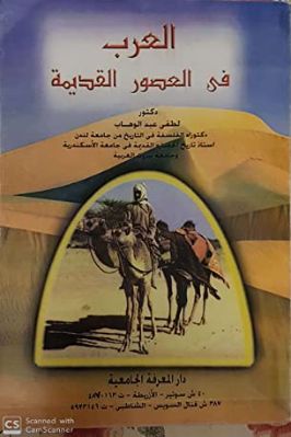 العرب في العصور القديمة تحميل PDF