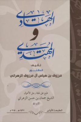 الهادي والمهتدي تحميل PDF