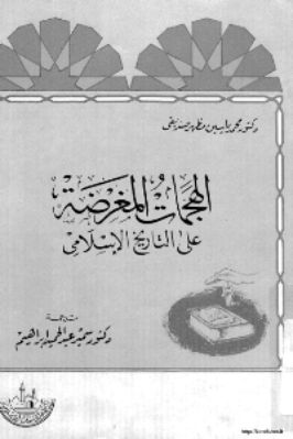 الهجمات المغرضة على التاريخ الإسلامي تحميل PDF