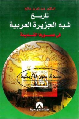 تاريخ شبه الجزيرة العربية في عصورها القديمة PDF
