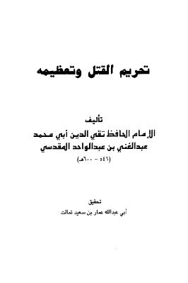 تحريم القتل وتعظيمه تحميل PDF