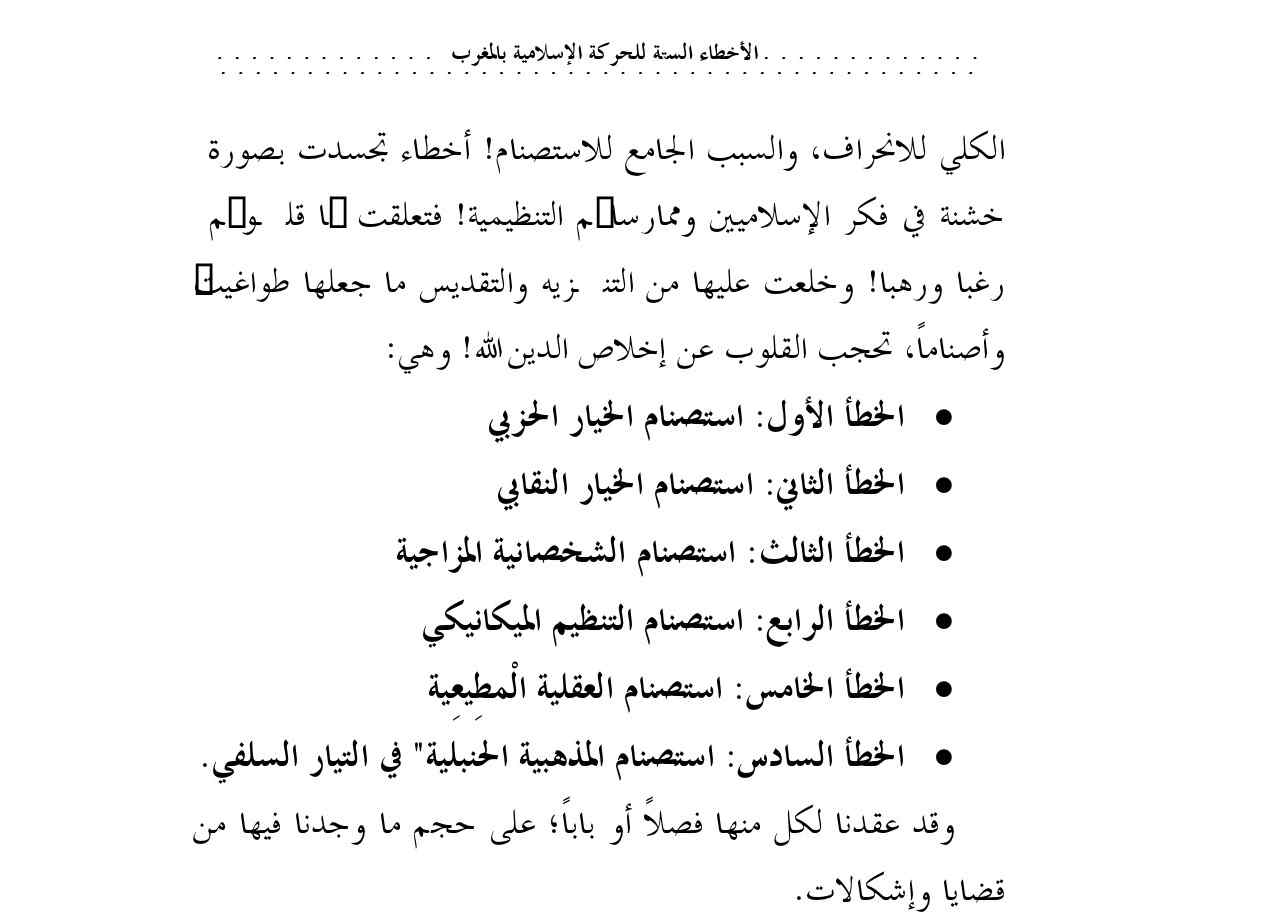 الأخطاء الستة للحركة الاسلامية بالمغرب انحراف استصنامي في التصور والممارسة حقائق تاريخية ومقولات نقدية تنشر لأول مرة! pdf - صورة ومقتطق الاكتروني من الكتاب