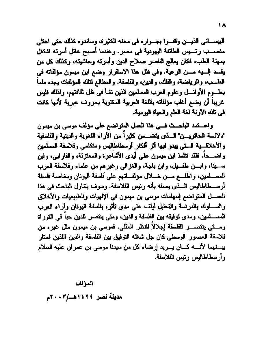 الآراء الكلامية لموسى بن ميمون والاثر الإسلامى فيها pdf - صورة ومقتطق الاكتروني من الكتاب