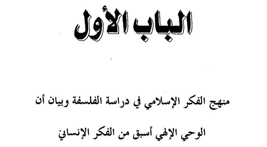 الإسلام و المذاهب الفلسفية pdf - صورة ومقتطق الاكتروني من الكتاب