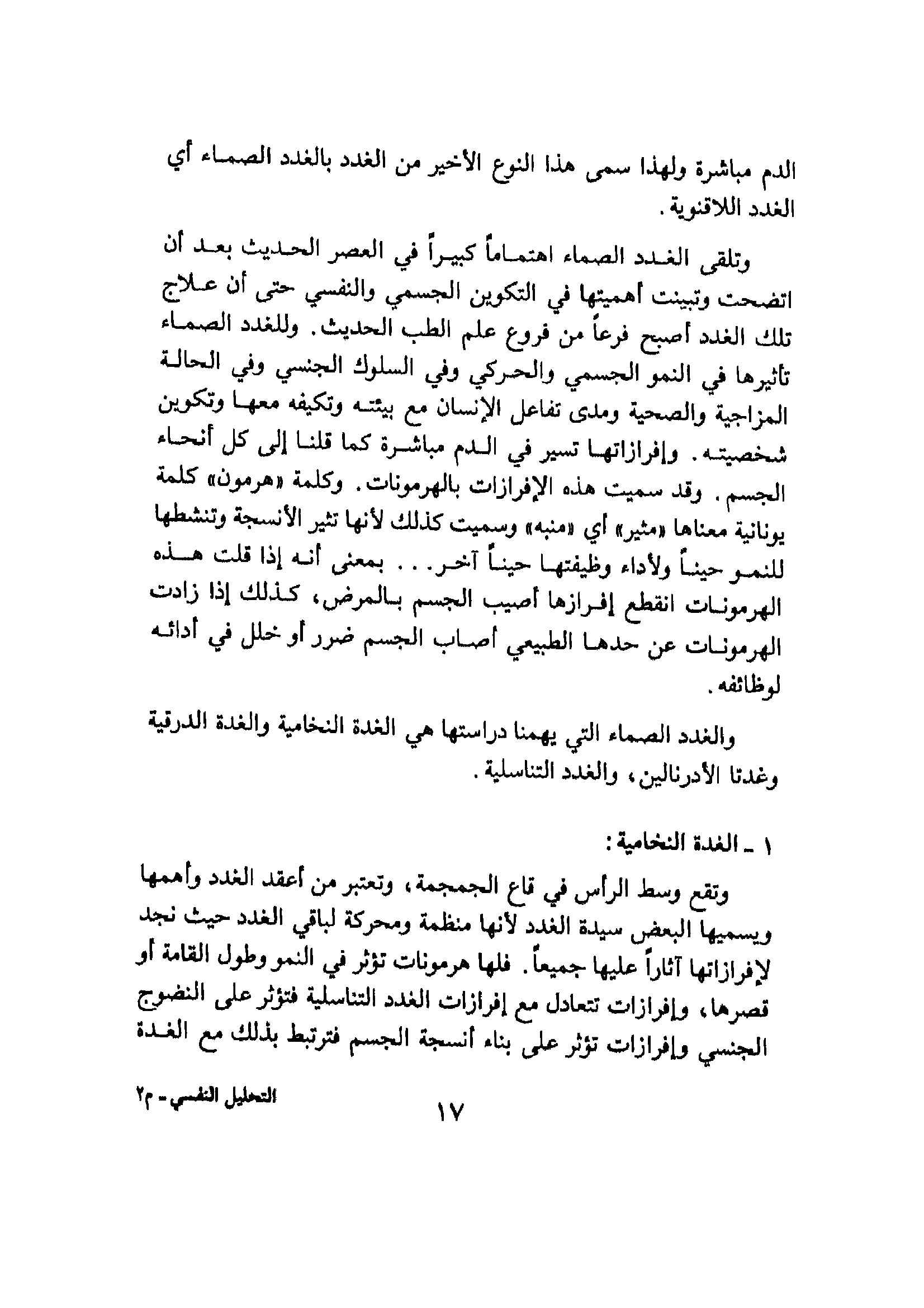 التحليل النفسي pdf - صورة ومقتطق الاكتروني من الكتاب