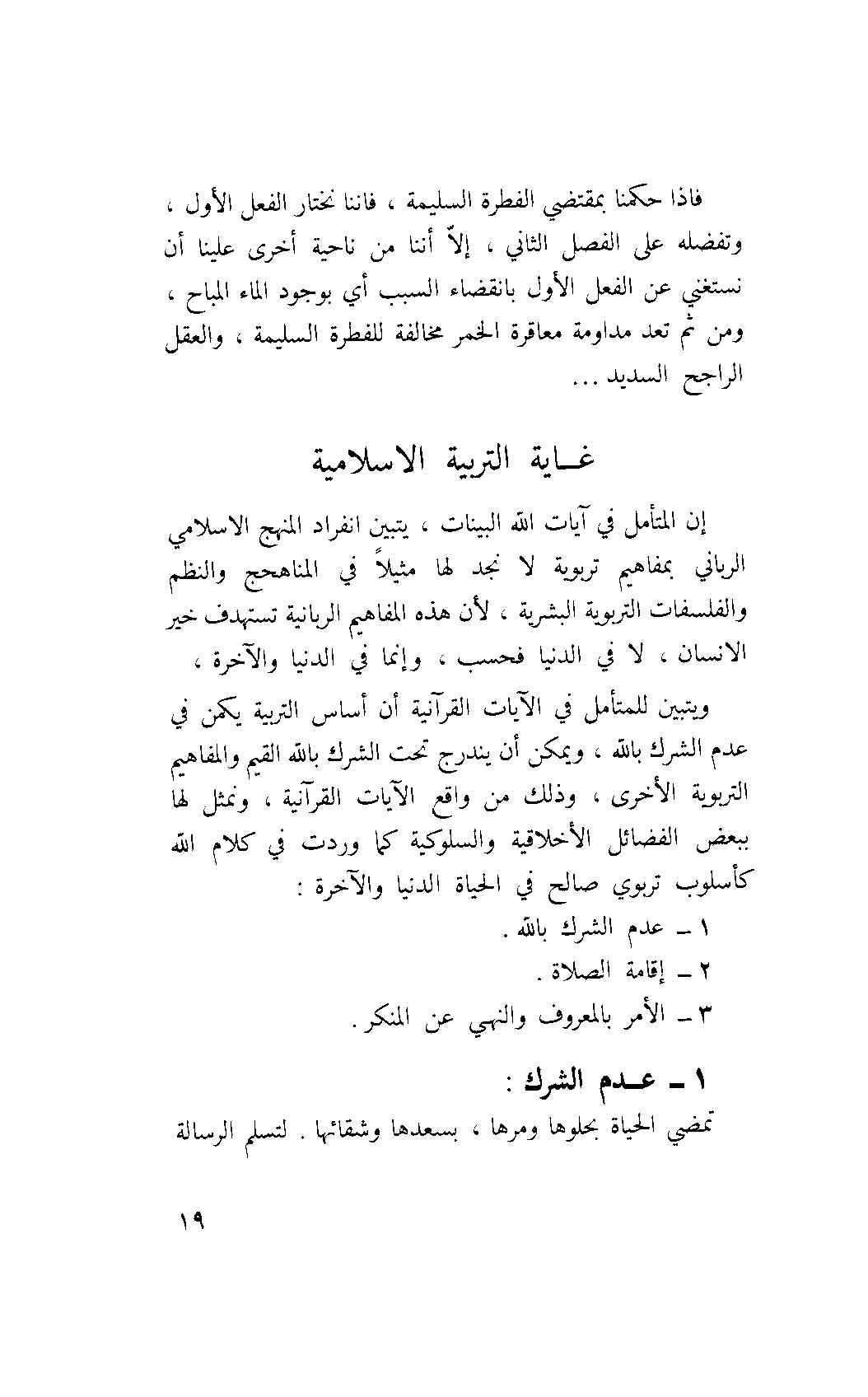 االتربية النفسية في المنهج الإسلامي pdf - صورة ومقتطق الاكتروني من الكتاب