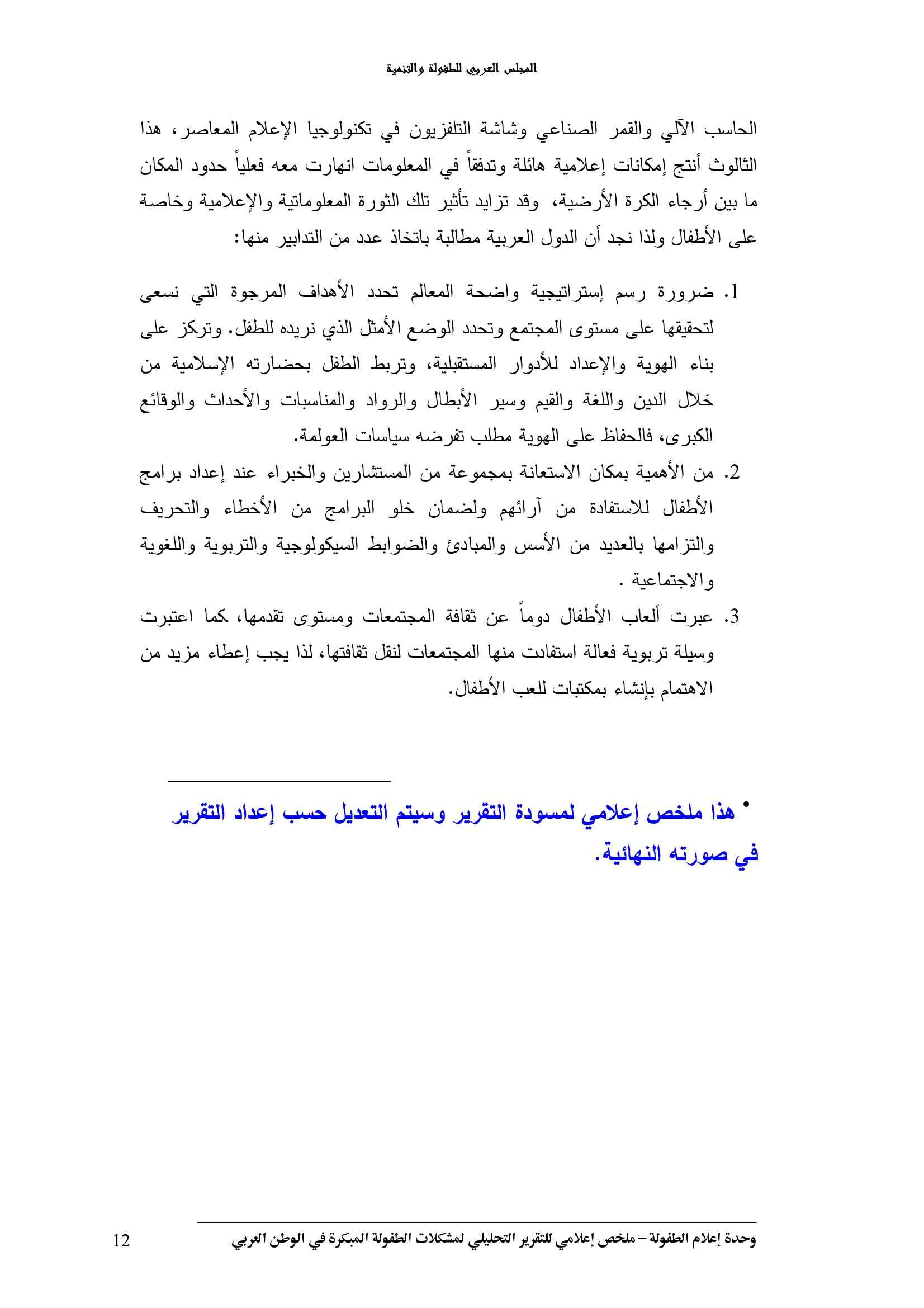 التقرير التحليلي لمشكلات الطفولة المبكرة في الوطن العربي pdf - صورة ومقتطق الاكتروني من الكتاب