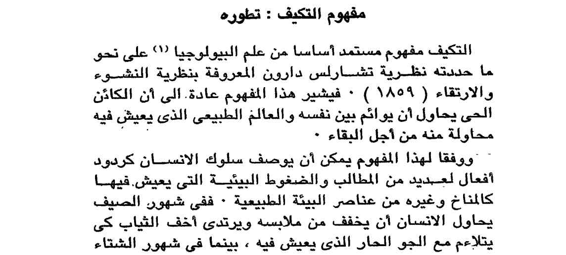 التكيف النفسي pdf - صورة ومقتطق الاكتروني من الكتاب