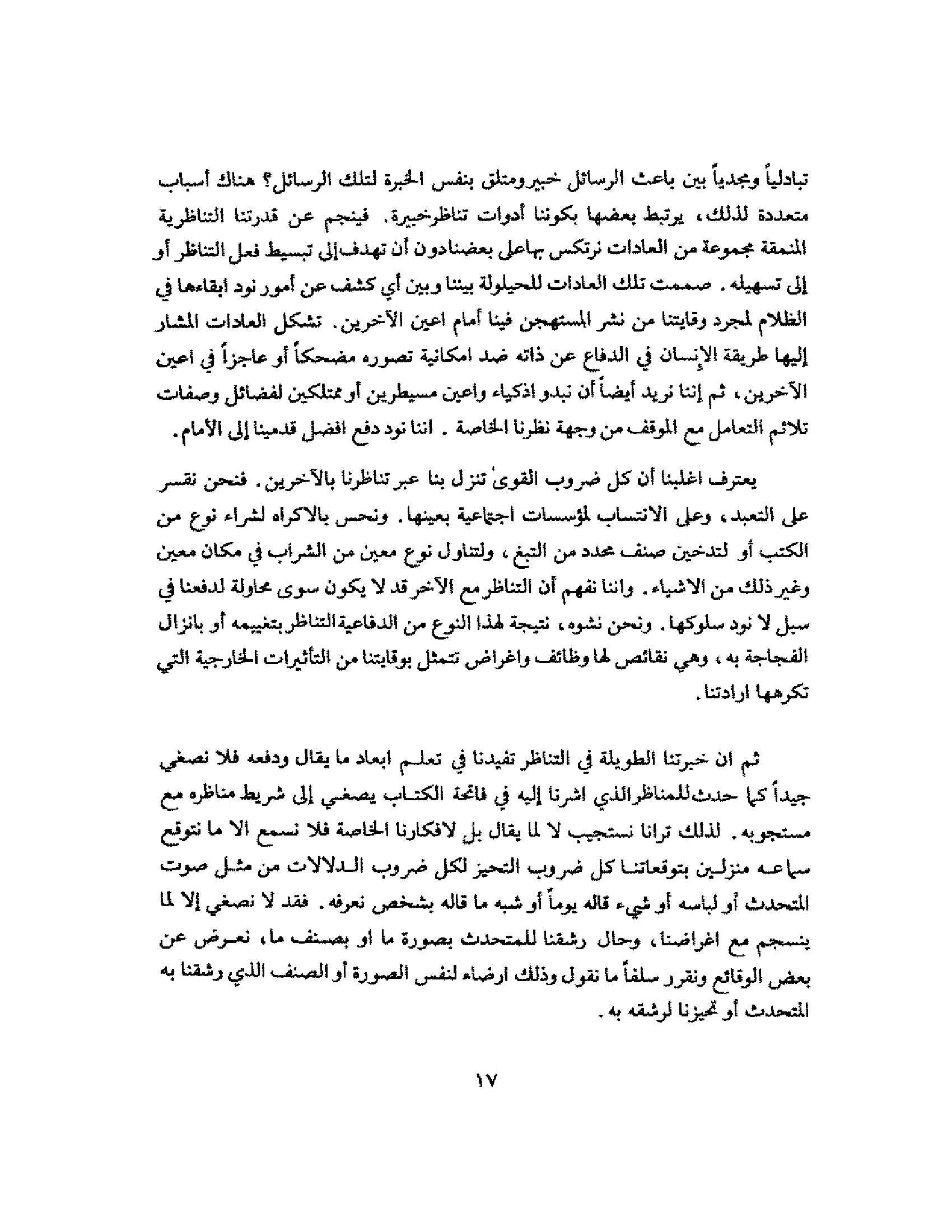 التناظر في سبيل اكتشاف الاخر pdf - صورة ومقتطق الاكتروني من الكتاب