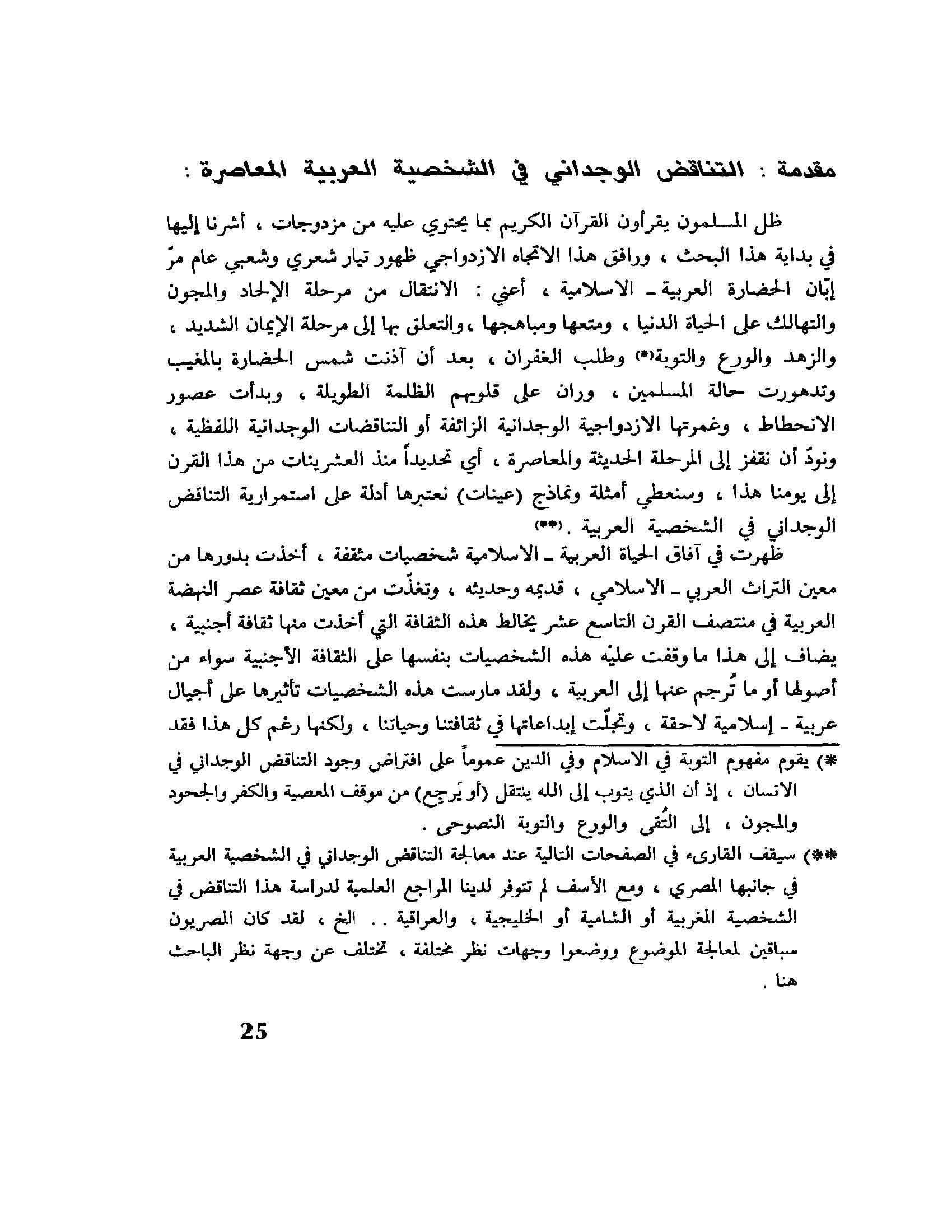 التناقض الوجداني في الشخصية العربية المعاصرة pdf - صورة ومقتطق الاكتروني من الكتاب